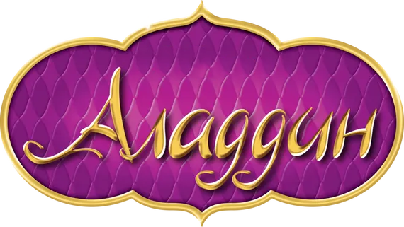 Аладдин logo